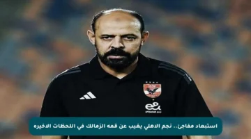 استبعاد مفاجئ.. نجم الأهلي يغيب عن قمة الزمالك في اللحظات الأخيرة